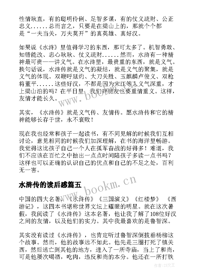 水浒传的读后感 水浒传读后感(实用6篇)