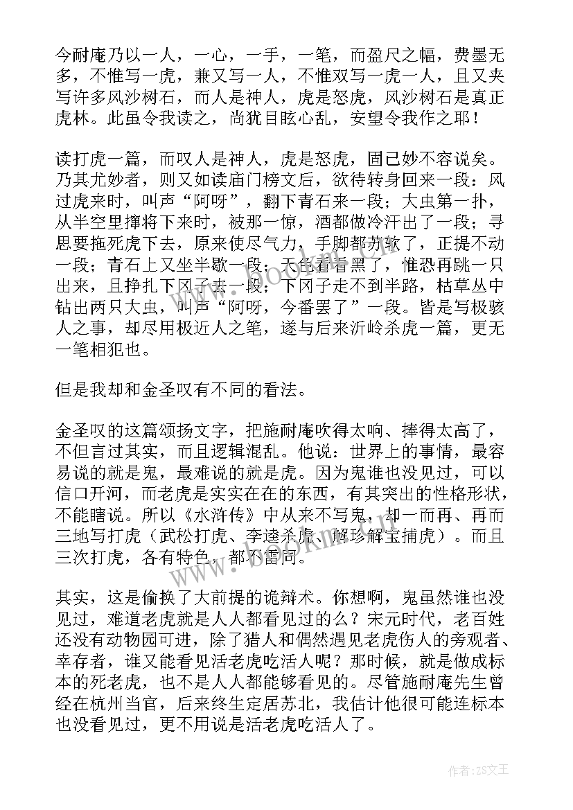 水浒传的读后感 水浒传读后感(实用6篇)