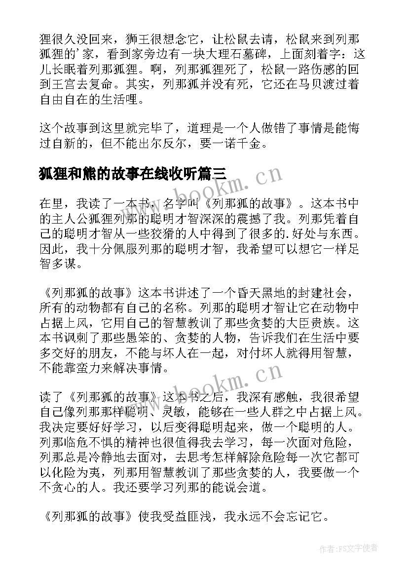 最新狐狸和熊的故事在线收听 狐狸列那的故事读后感(实用5篇)