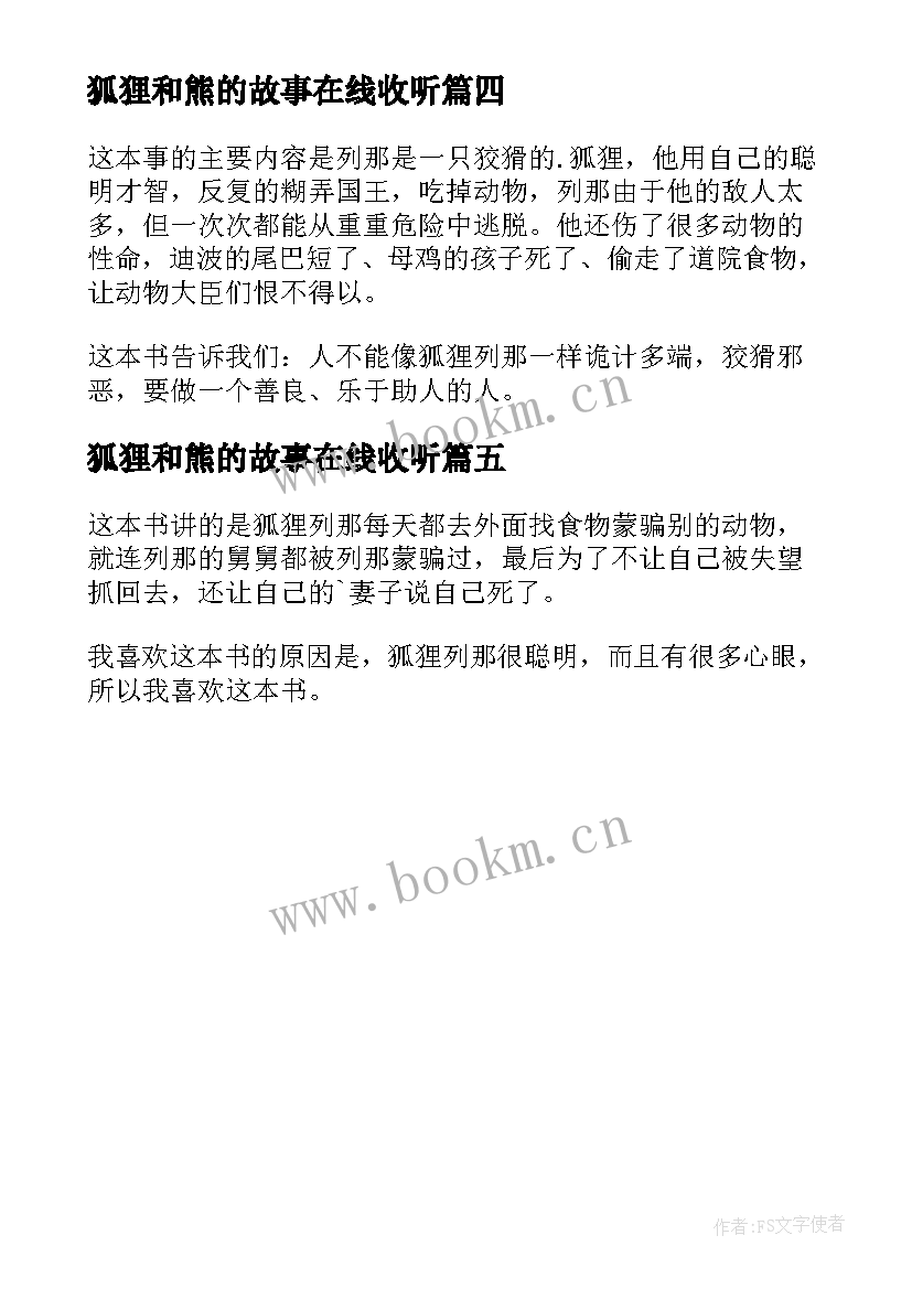 最新狐狸和熊的故事在线收听 狐狸列那的故事读后感(实用5篇)