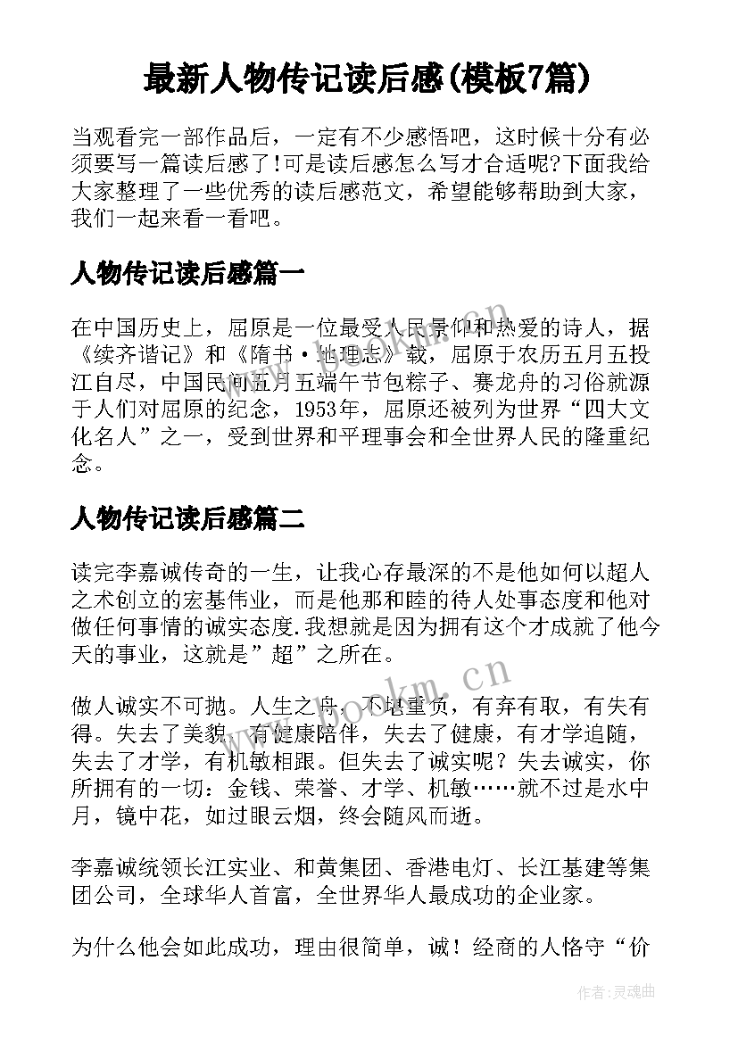 最新人物传记读后感(模板7篇)