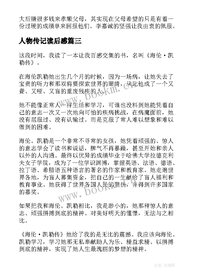 最新人物传记读后感(模板7篇)