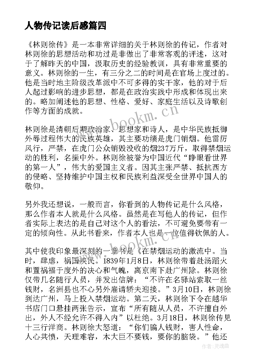 最新人物传记读后感(模板7篇)