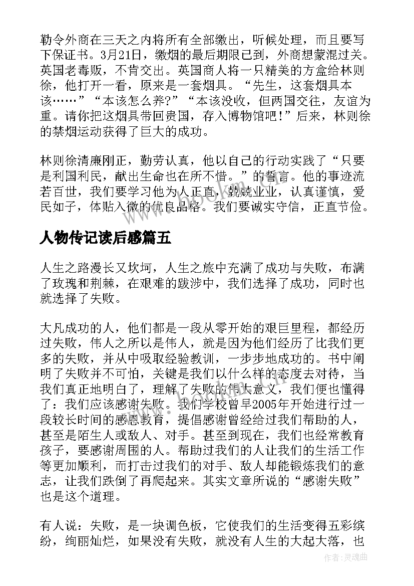 最新人物传记读后感(模板7篇)