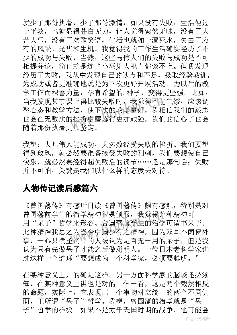 最新人物传记读后感(模板7篇)