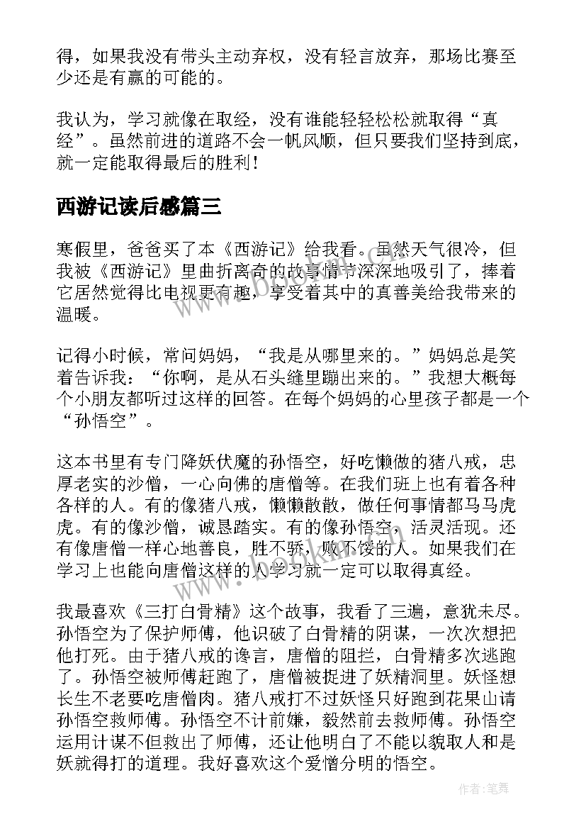 最新西游记读后感(实用10篇)