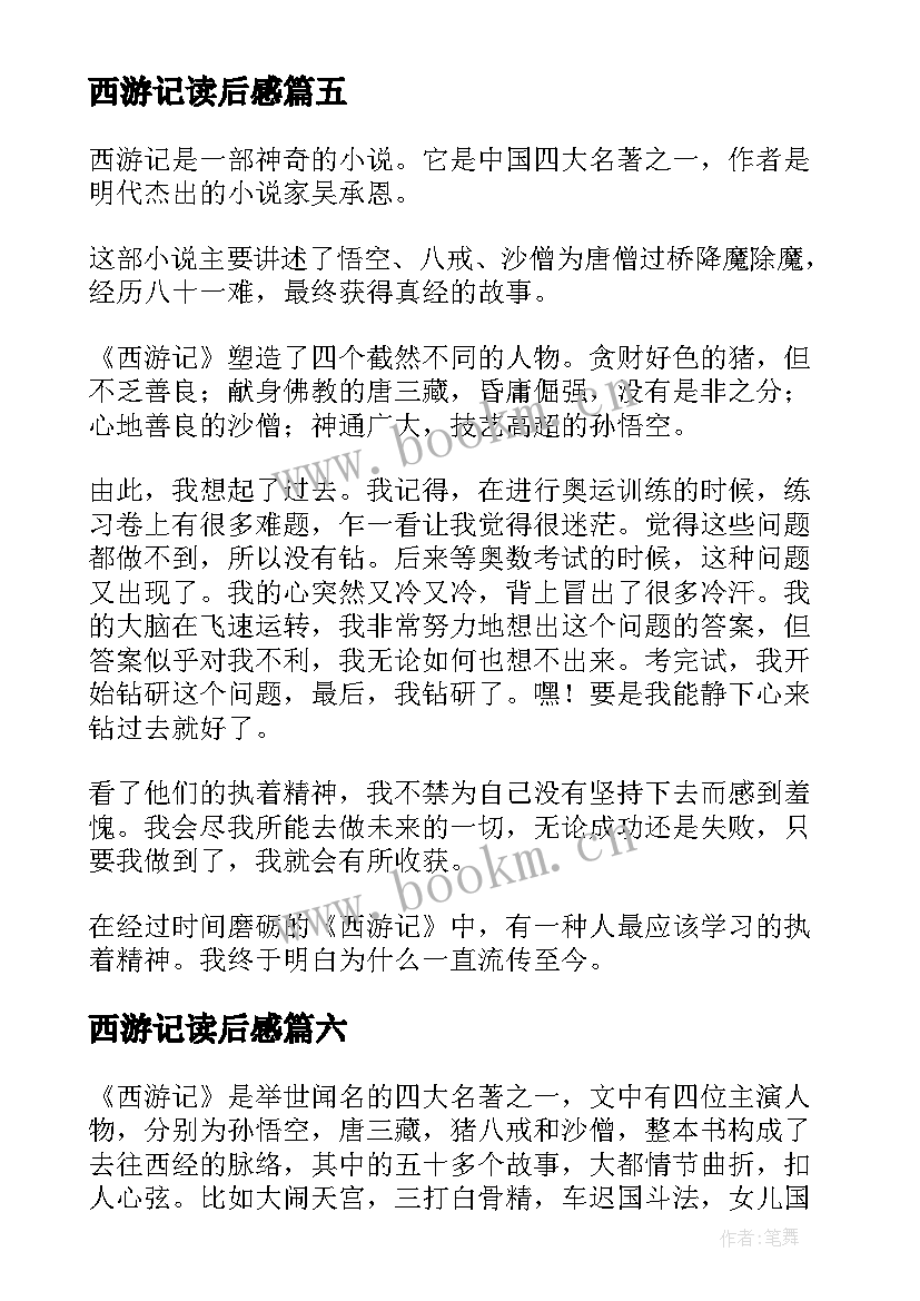 最新西游记读后感(实用10篇)