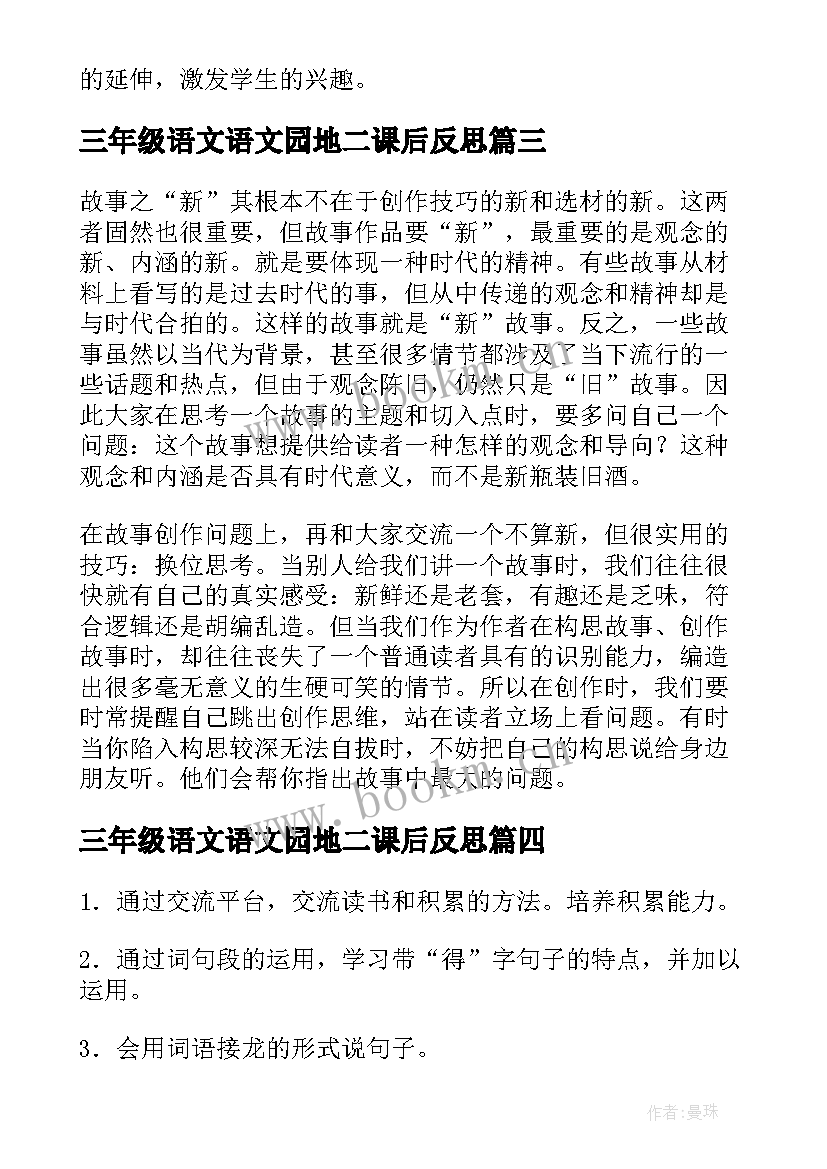 2023年三年级语文语文园地二课后反思 语文园地一三年级教学反思(汇总5篇)