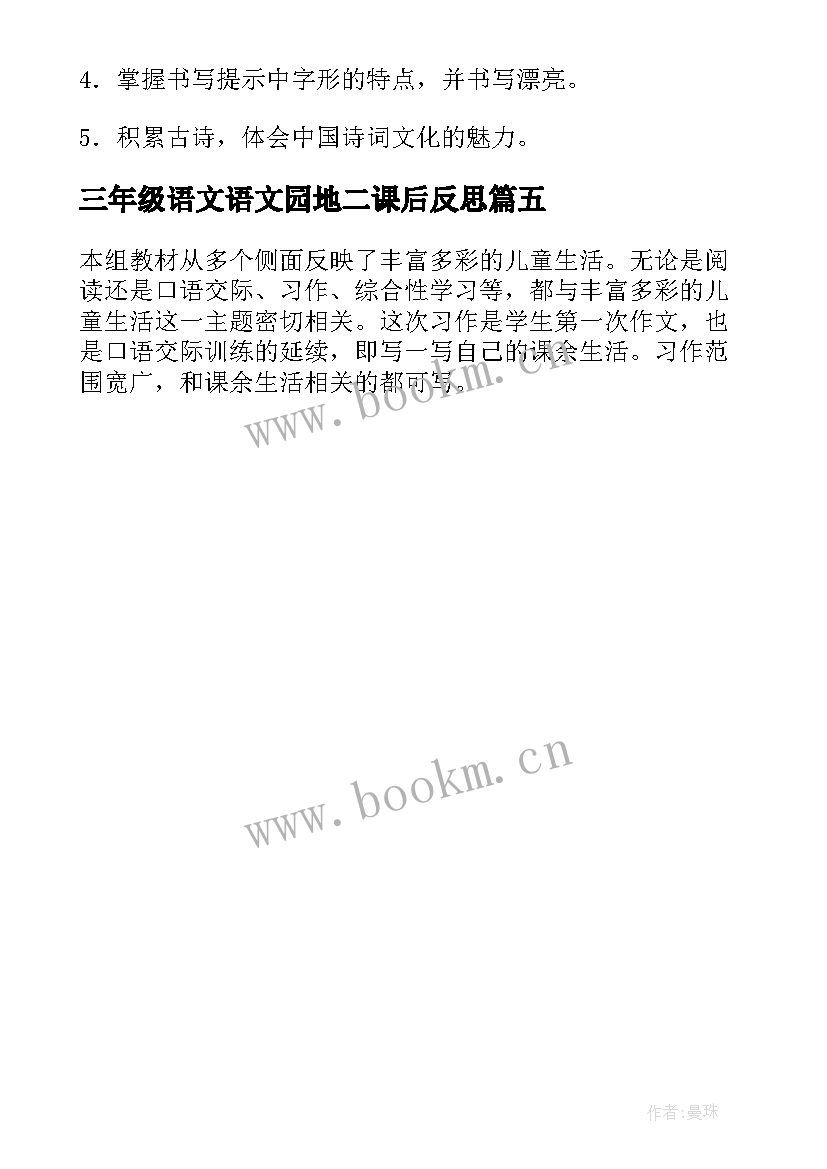 2023年三年级语文语文园地二课后反思 语文园地一三年级教学反思(汇总5篇)