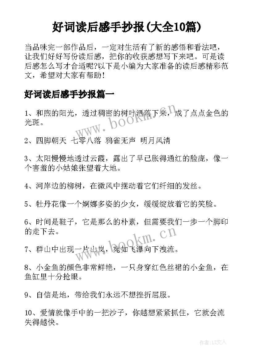 好词读后感手抄报(大全10篇)