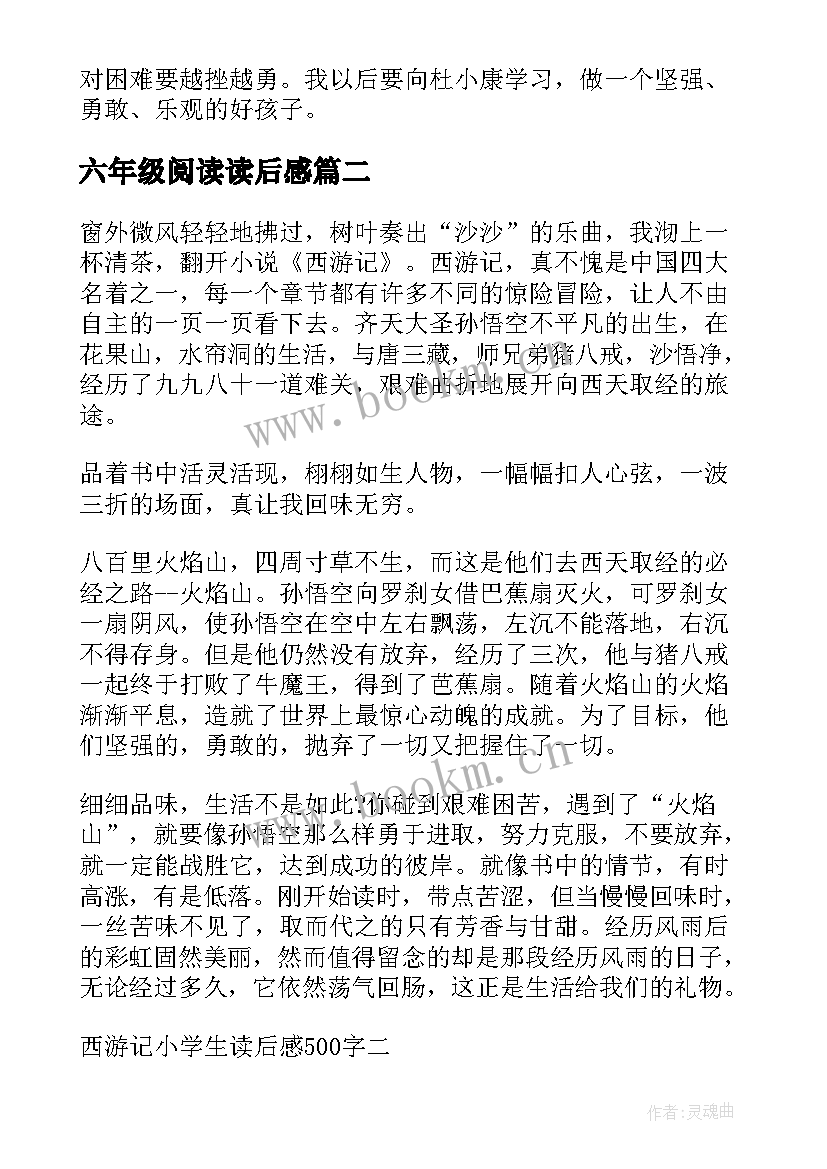 最新六年级阅读读后感(大全5篇)