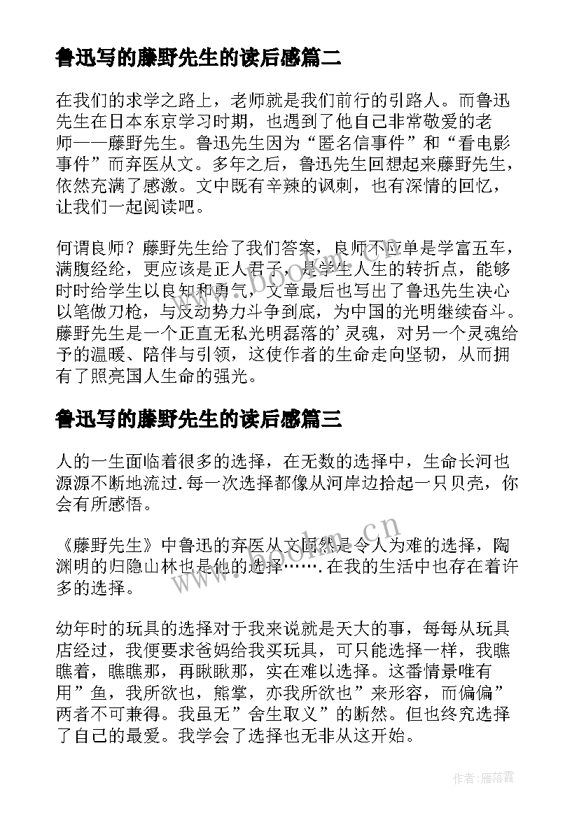 最新鲁迅写的藤野先生的读后感(优秀9篇)