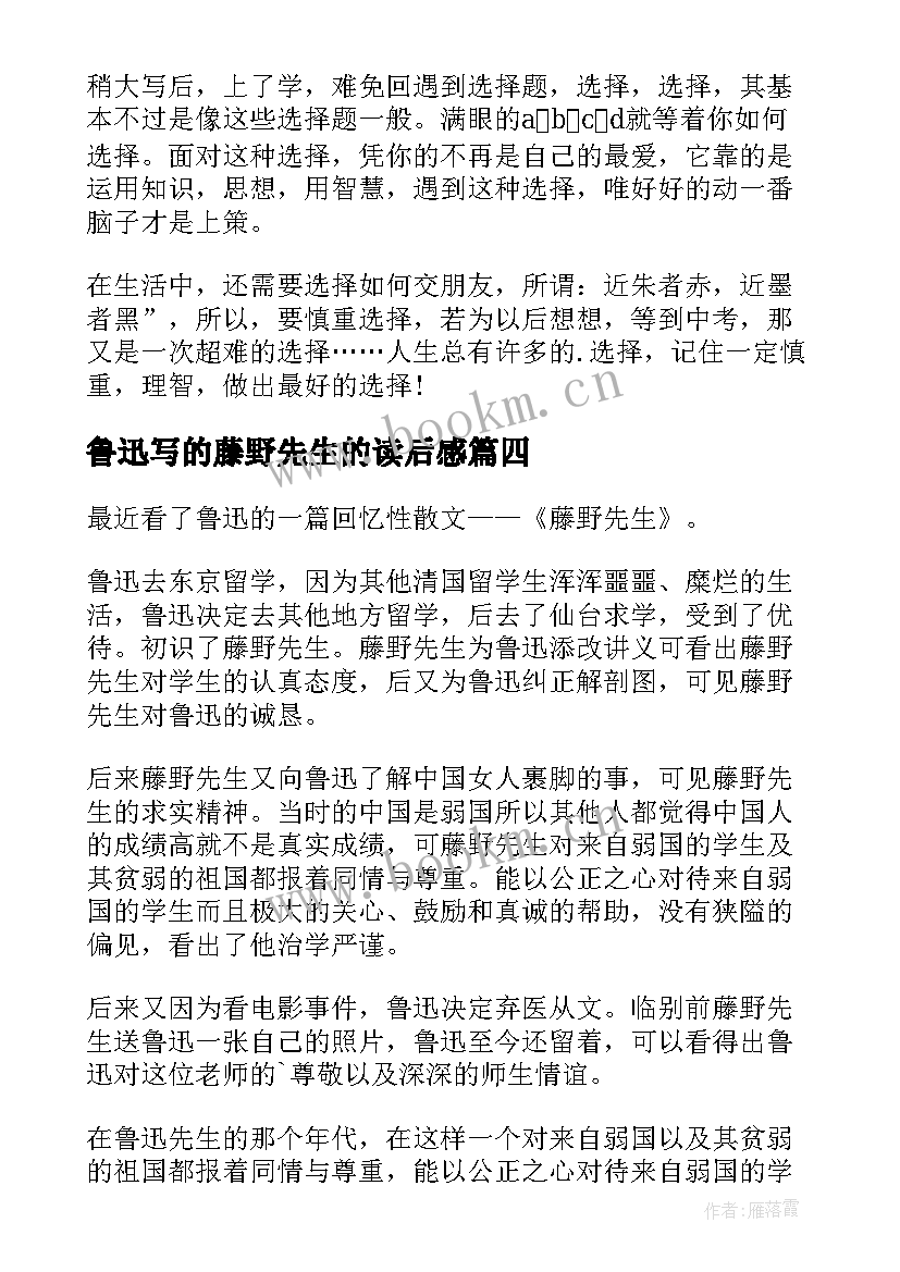 最新鲁迅写的藤野先生的读后感(优秀9篇)