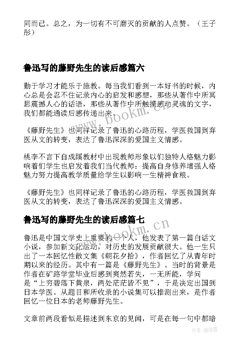 最新鲁迅写的藤野先生的读后感(优秀9篇)