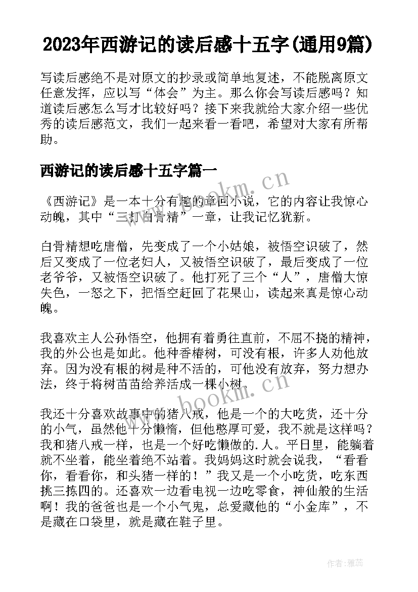 2023年西游记的读后感十五字(通用9篇)