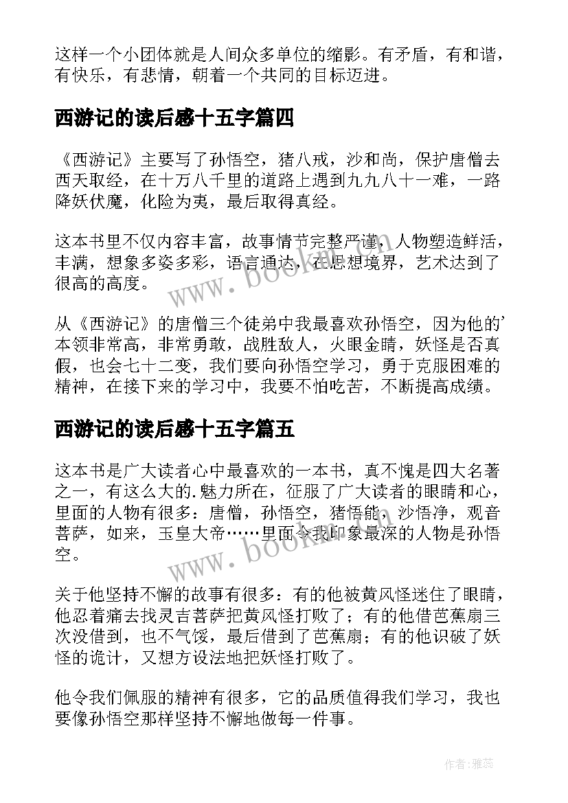 2023年西游记的读后感十五字(通用9篇)