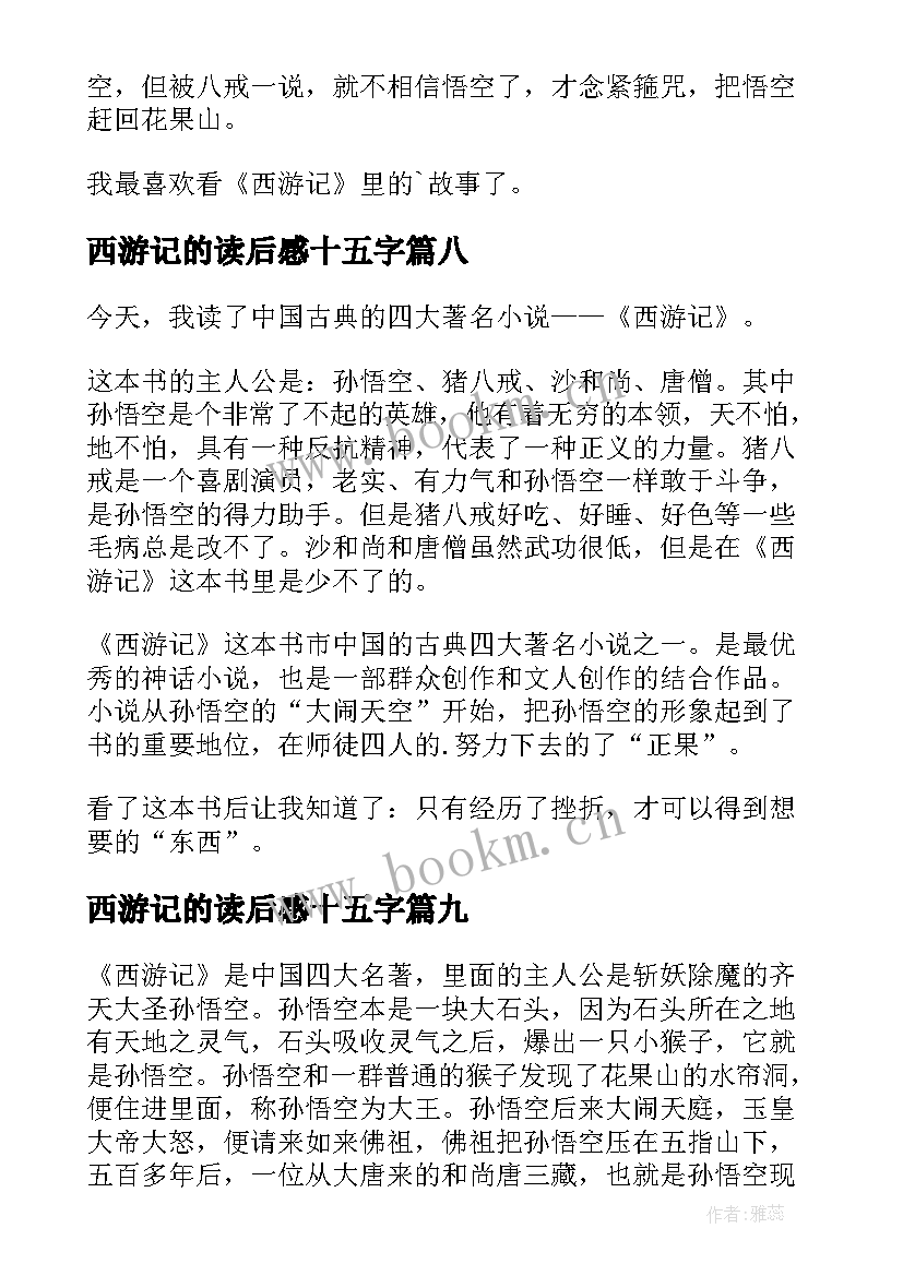 2023年西游记的读后感十五字(通用9篇)