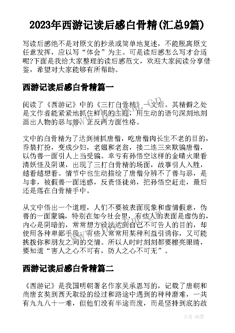 2023年西游记读后感白骨精(汇总9篇)