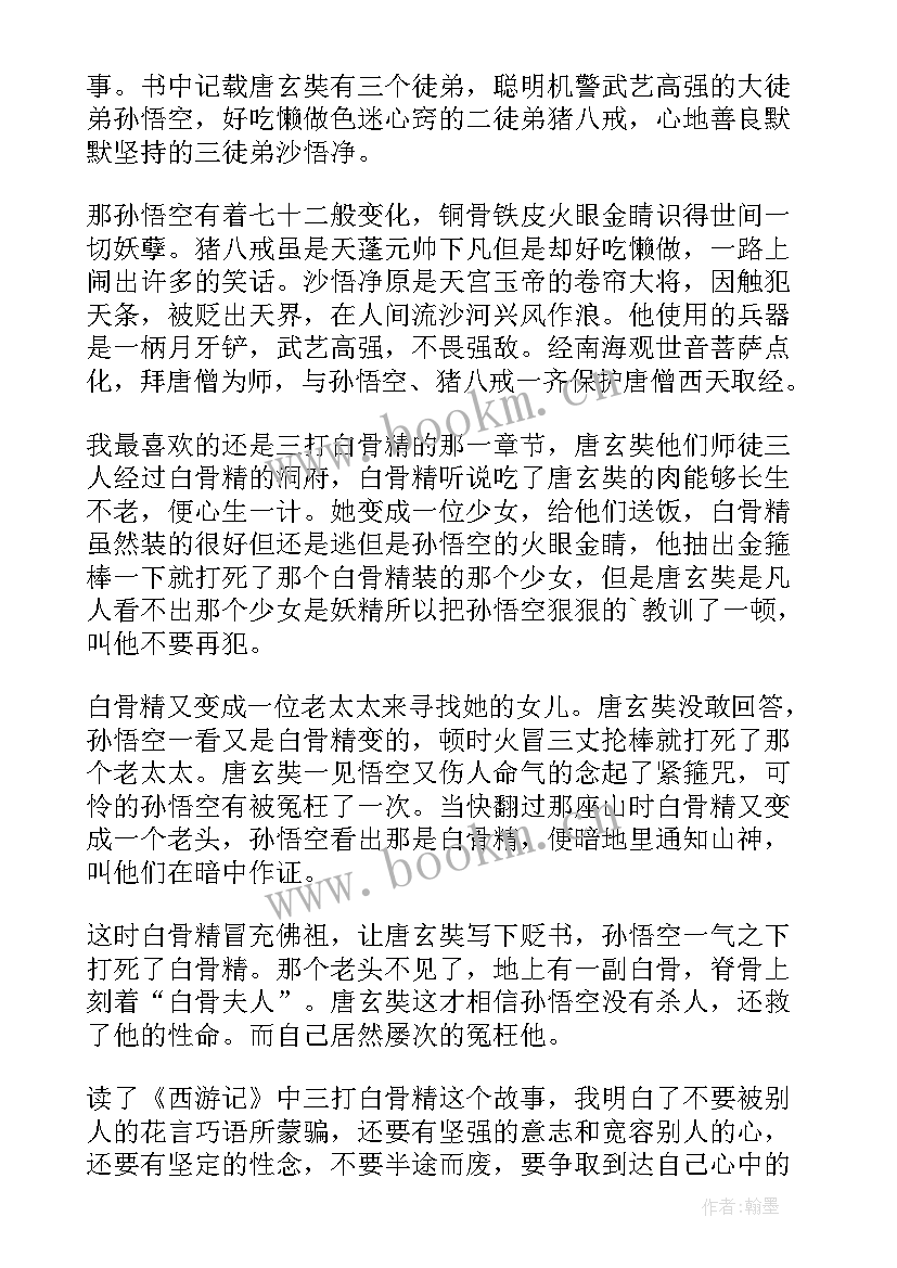 2023年西游记读后感白骨精(汇总9篇)