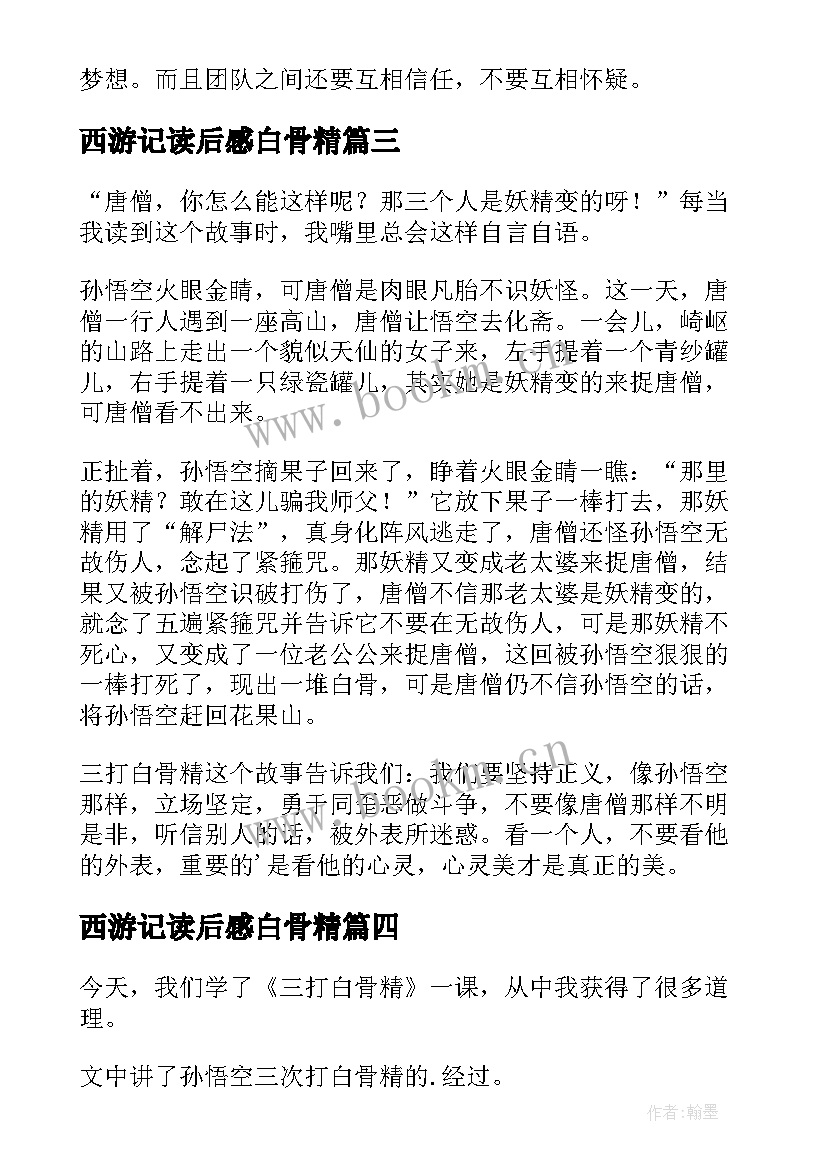 2023年西游记读后感白骨精(汇总9篇)