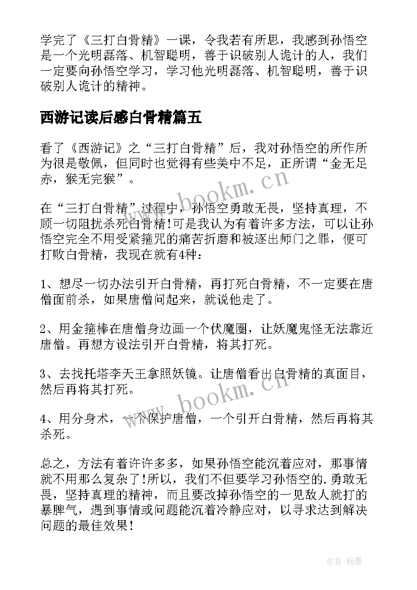 2023年西游记读后感白骨精(汇总9篇)