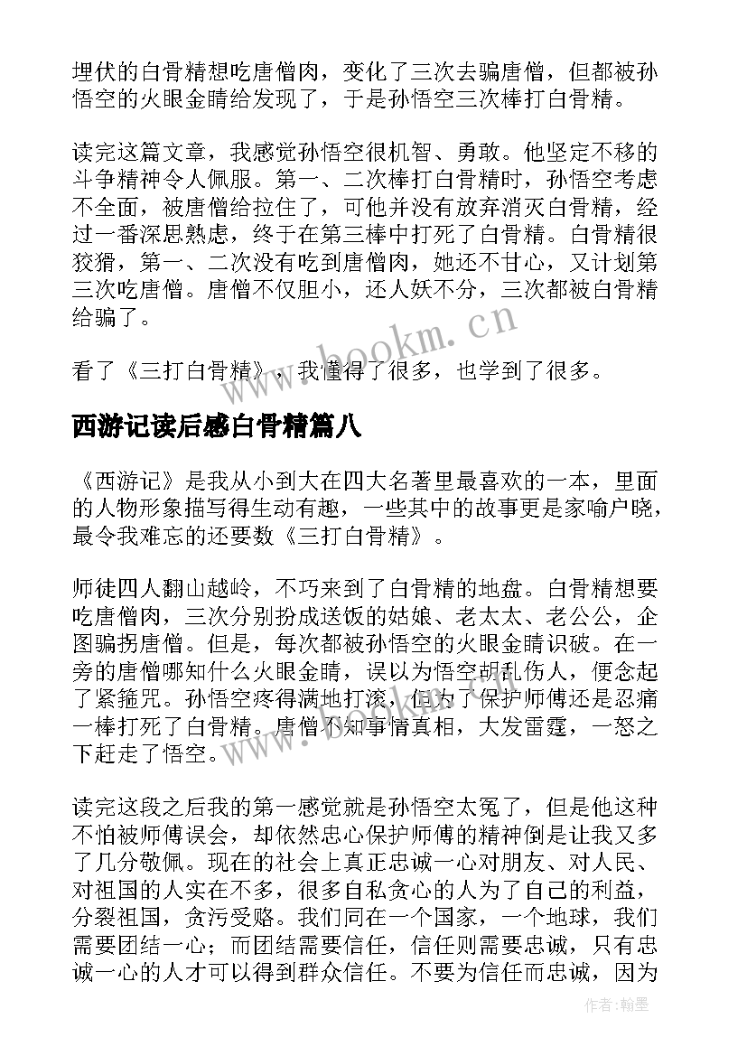 2023年西游记读后感白骨精(汇总9篇)