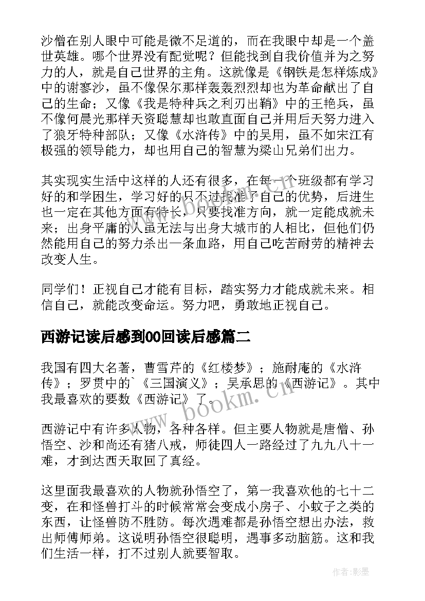 最新西游记读后感到00回读后感 西游记读后感(模板9篇)