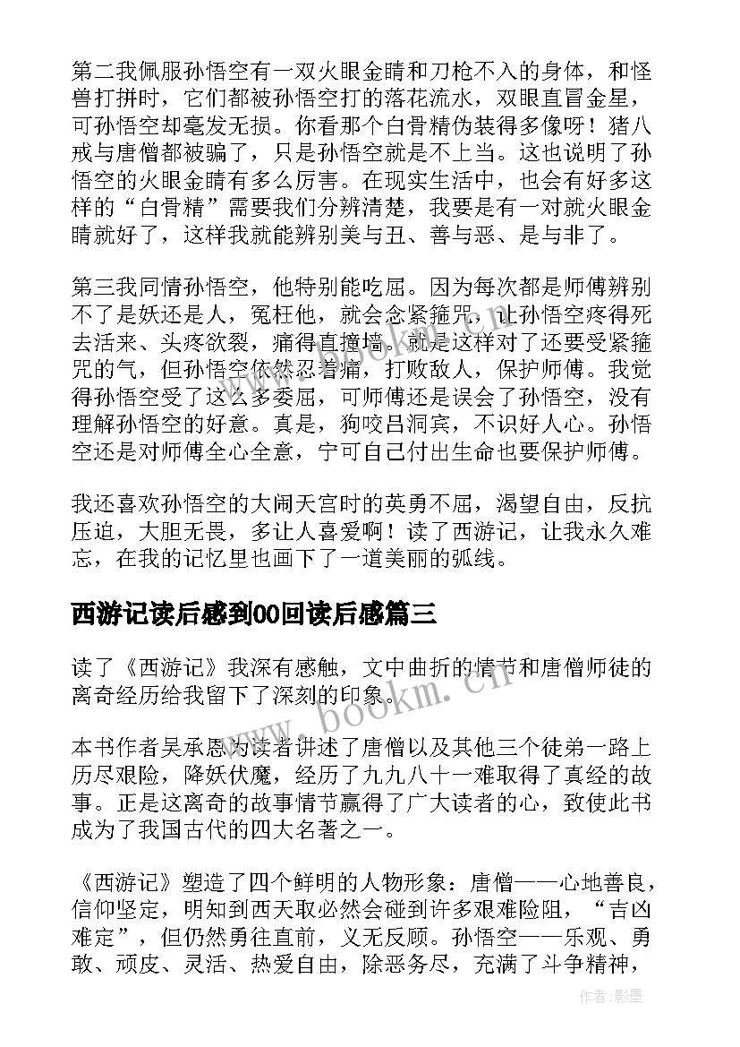 最新西游记读后感到00回读后感 西游记读后感(模板9篇)