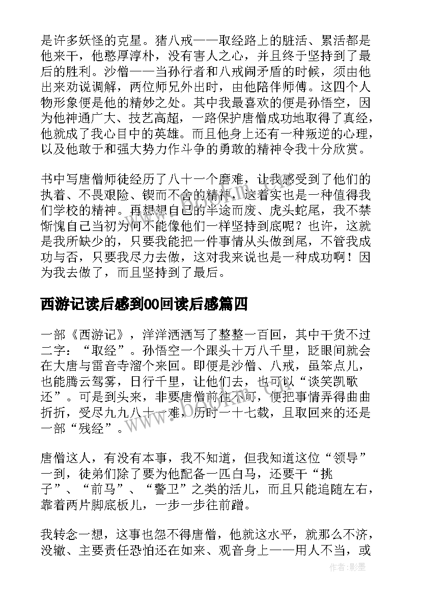 最新西游记读后感到00回读后感 西游记读后感(模板9篇)