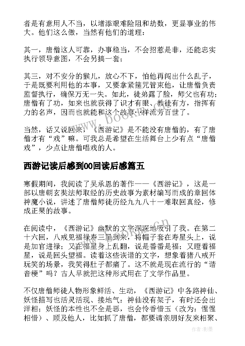 最新西游记读后感到00回读后感 西游记读后感(模板9篇)