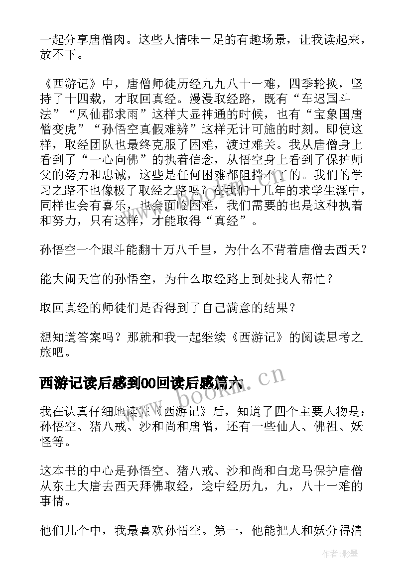 最新西游记读后感到00回读后感 西游记读后感(模板9篇)