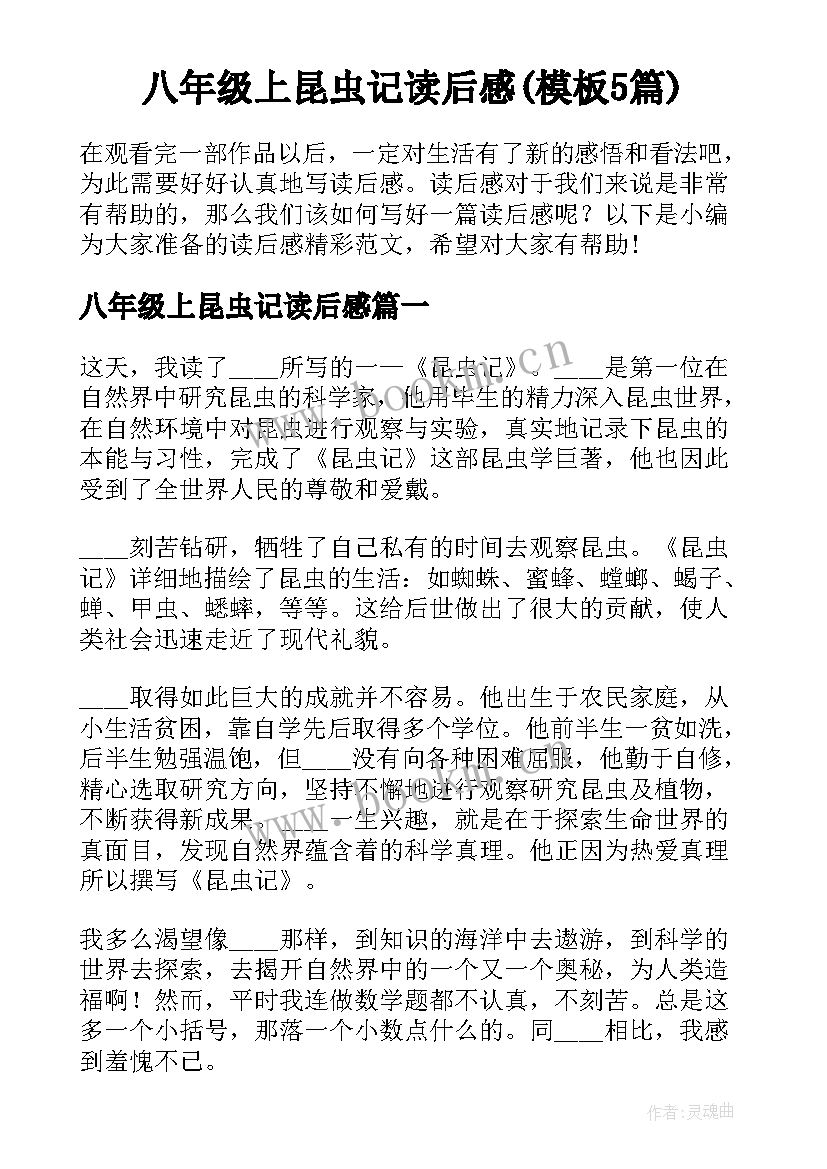 八年级上昆虫记读后感(模板5篇)