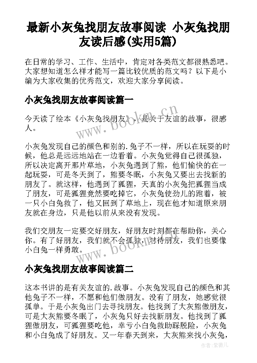 最新小灰兔找朋友故事阅读 小灰兔找朋友读后感(实用5篇)