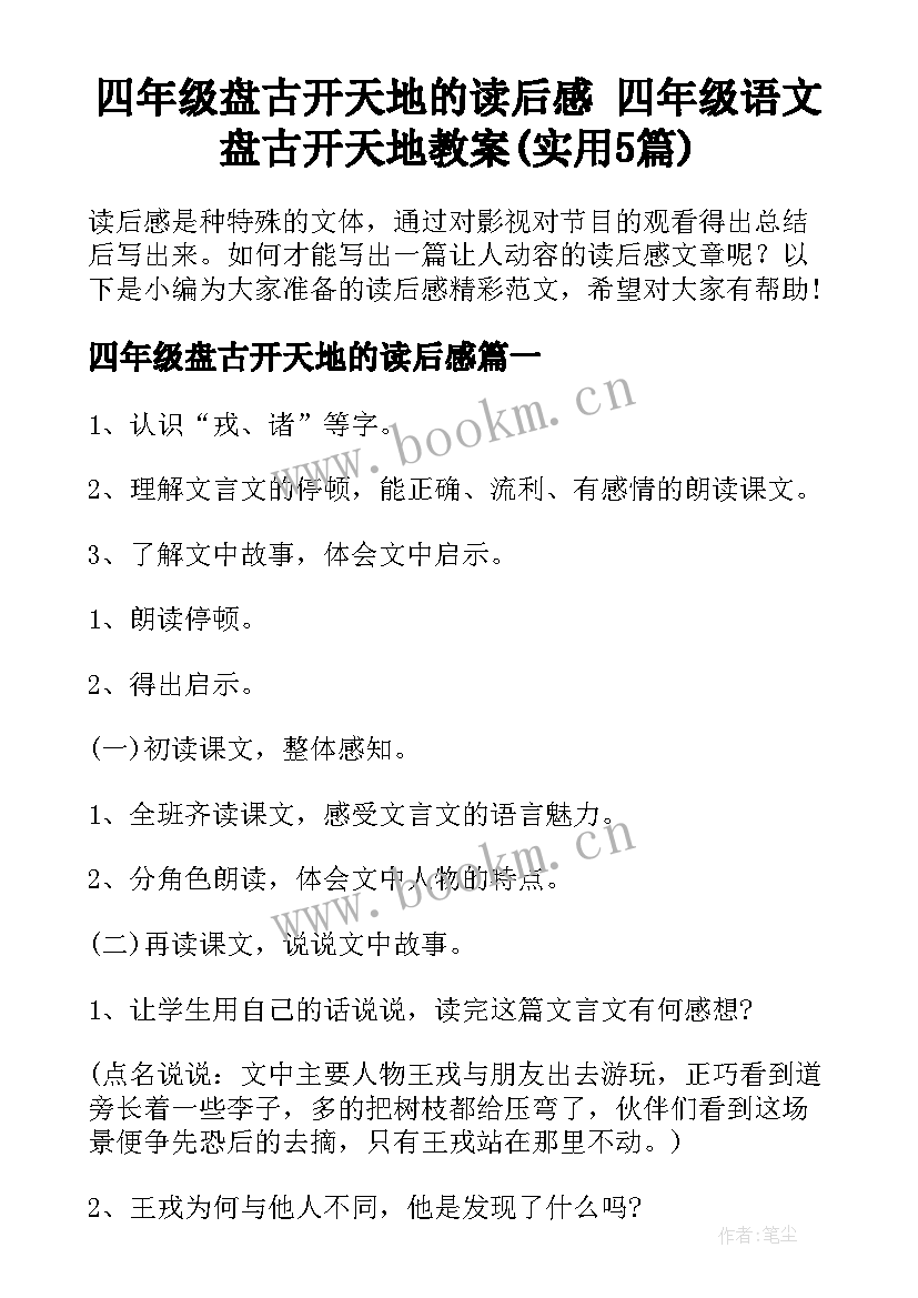 四年级盘古开天地的读后感 四年级语文盘古开天地教案(实用5篇)