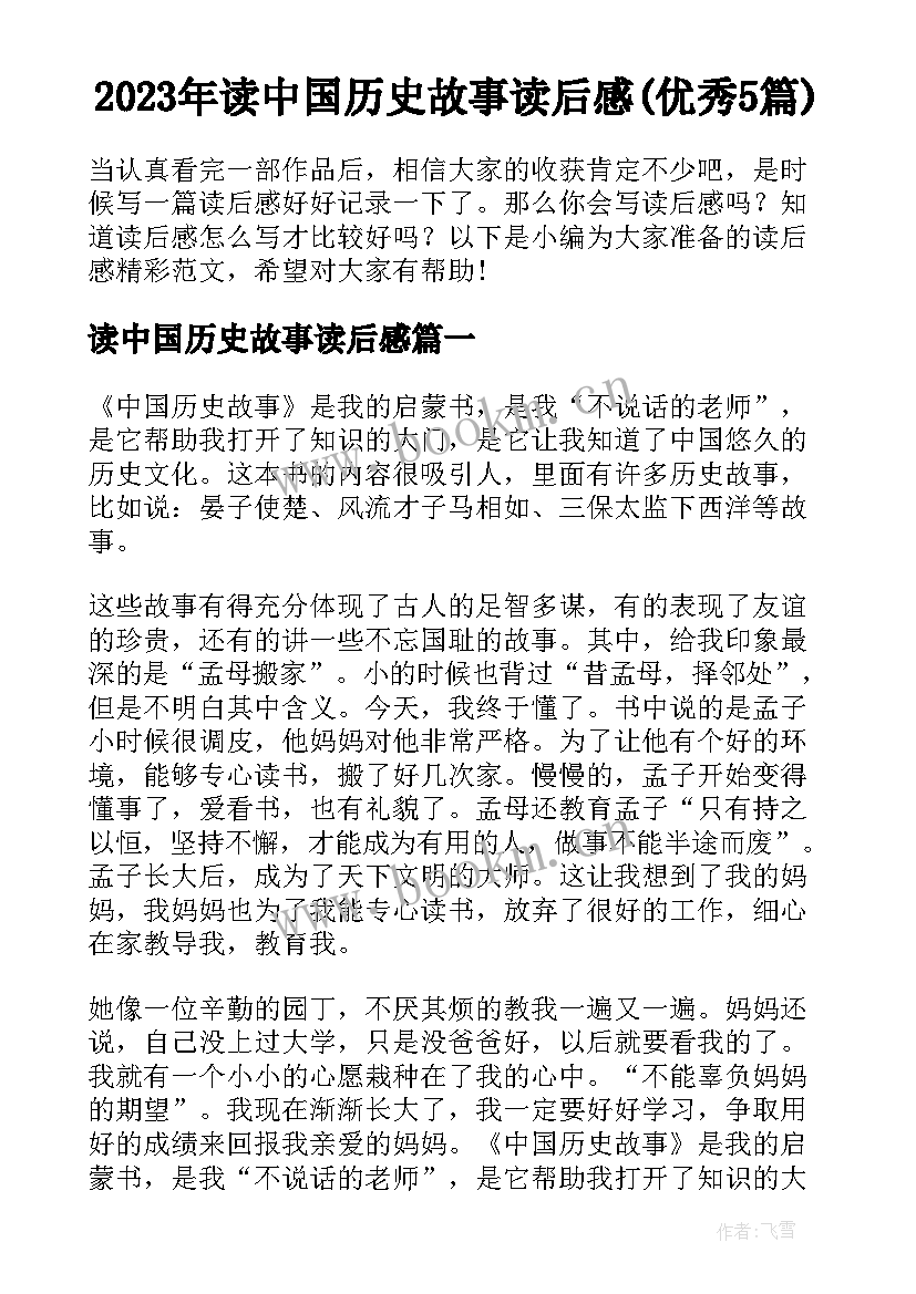 2023年读中国历史故事读后感(优秀5篇)