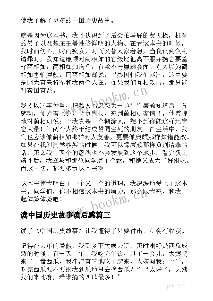 2023年读中国历史故事读后感(优秀5篇)