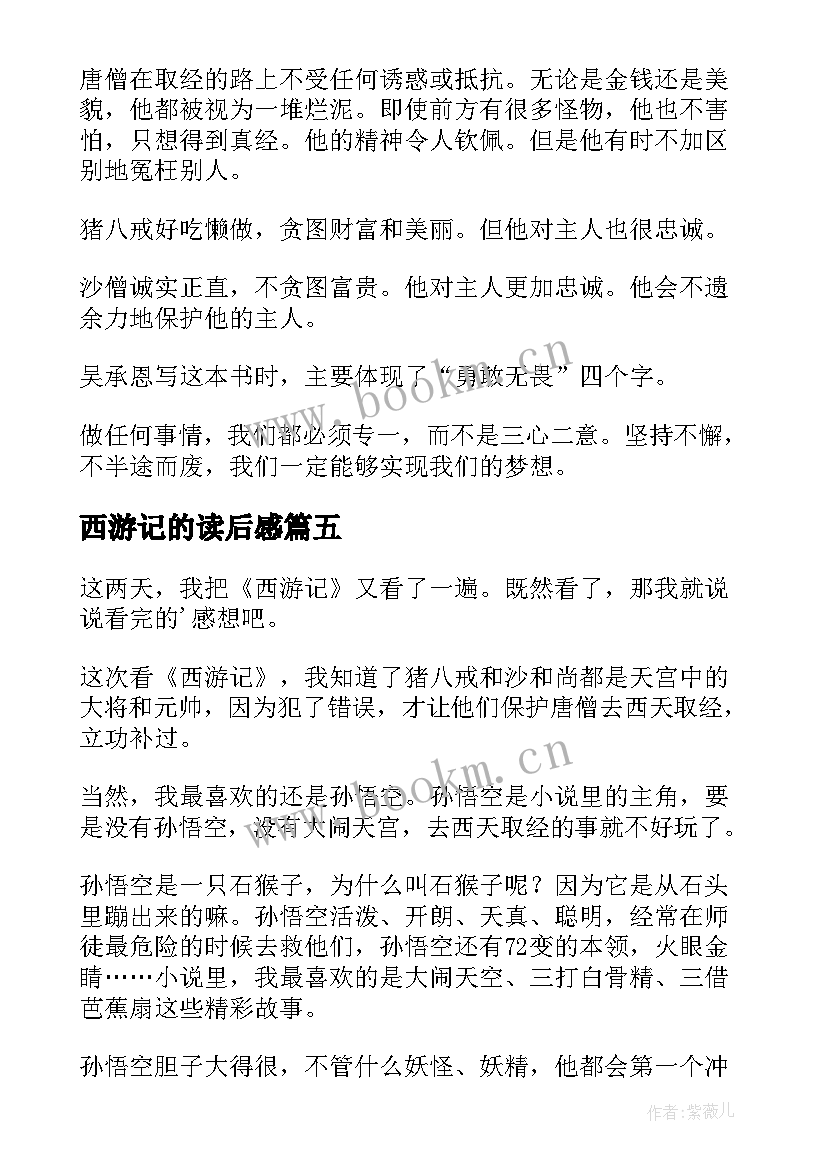 2023年西游记的读后感 西游记读后感(通用7篇)