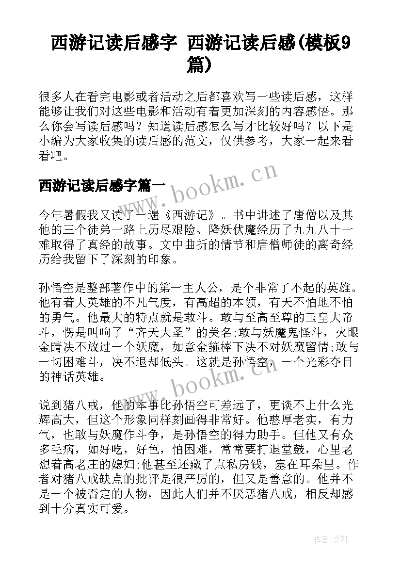 西游记读后感字 西游记读后感(模板9篇)