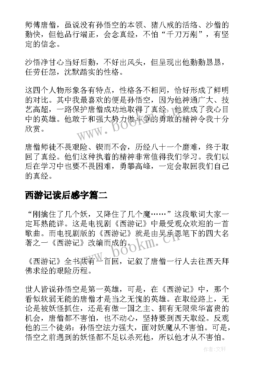 西游记读后感字 西游记读后感(模板9篇)