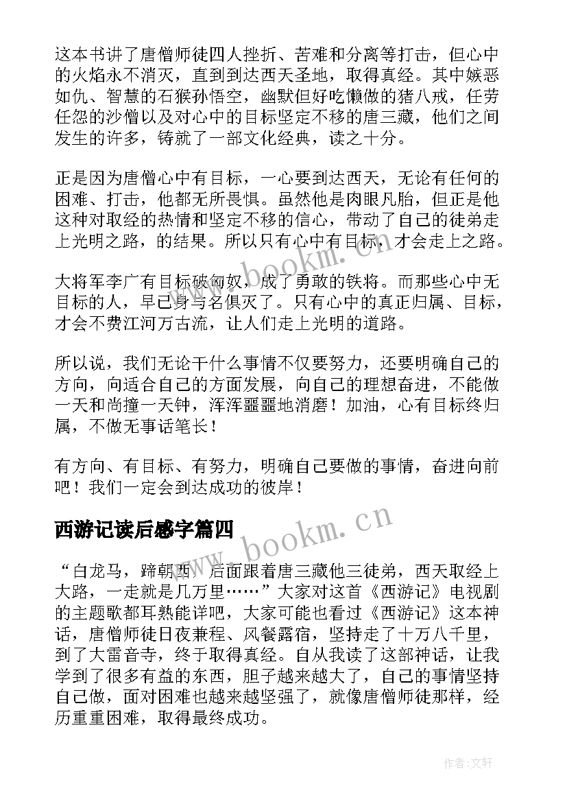 西游记读后感字 西游记读后感(模板9篇)