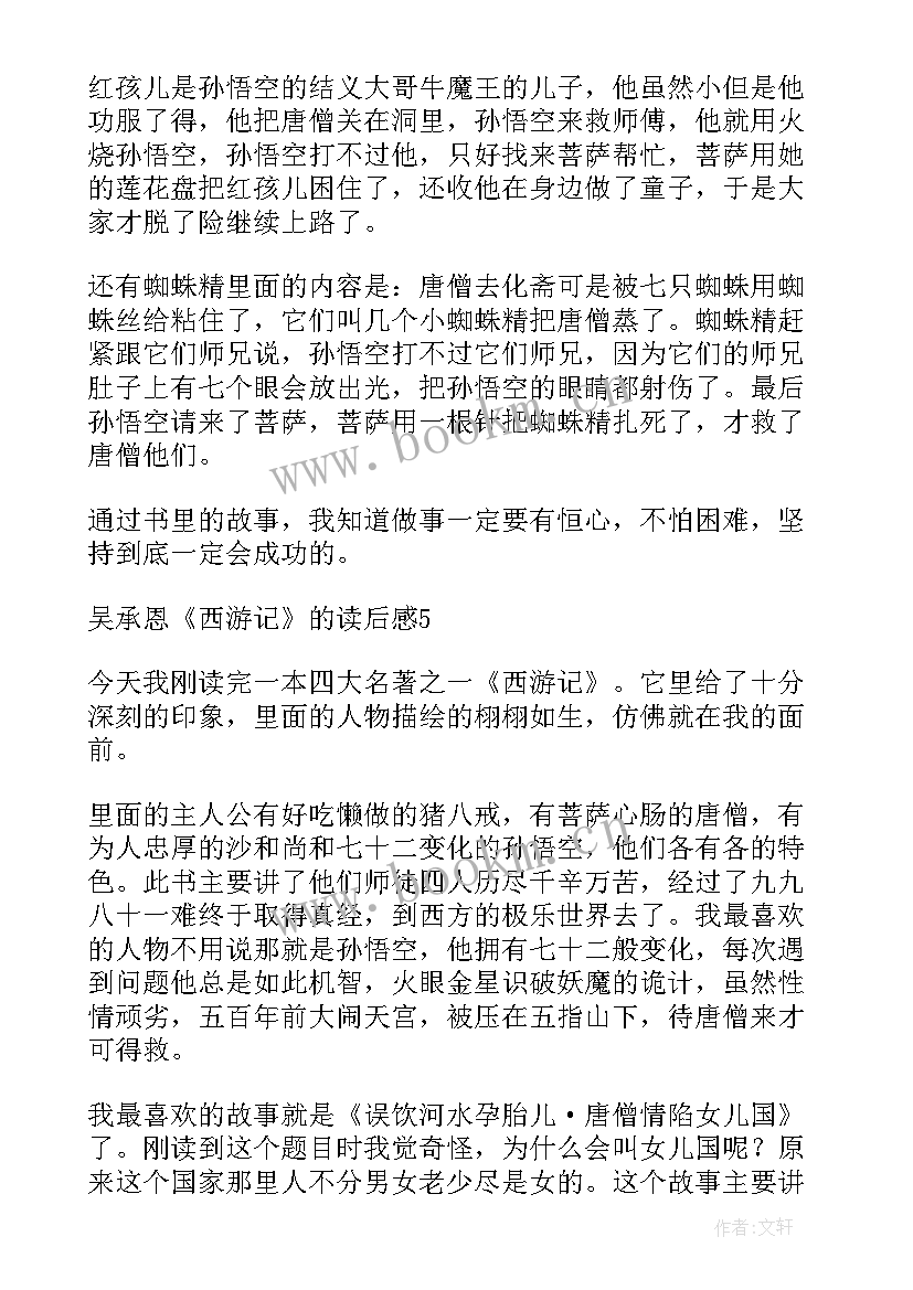 西游记读后感字 西游记读后感(模板9篇)