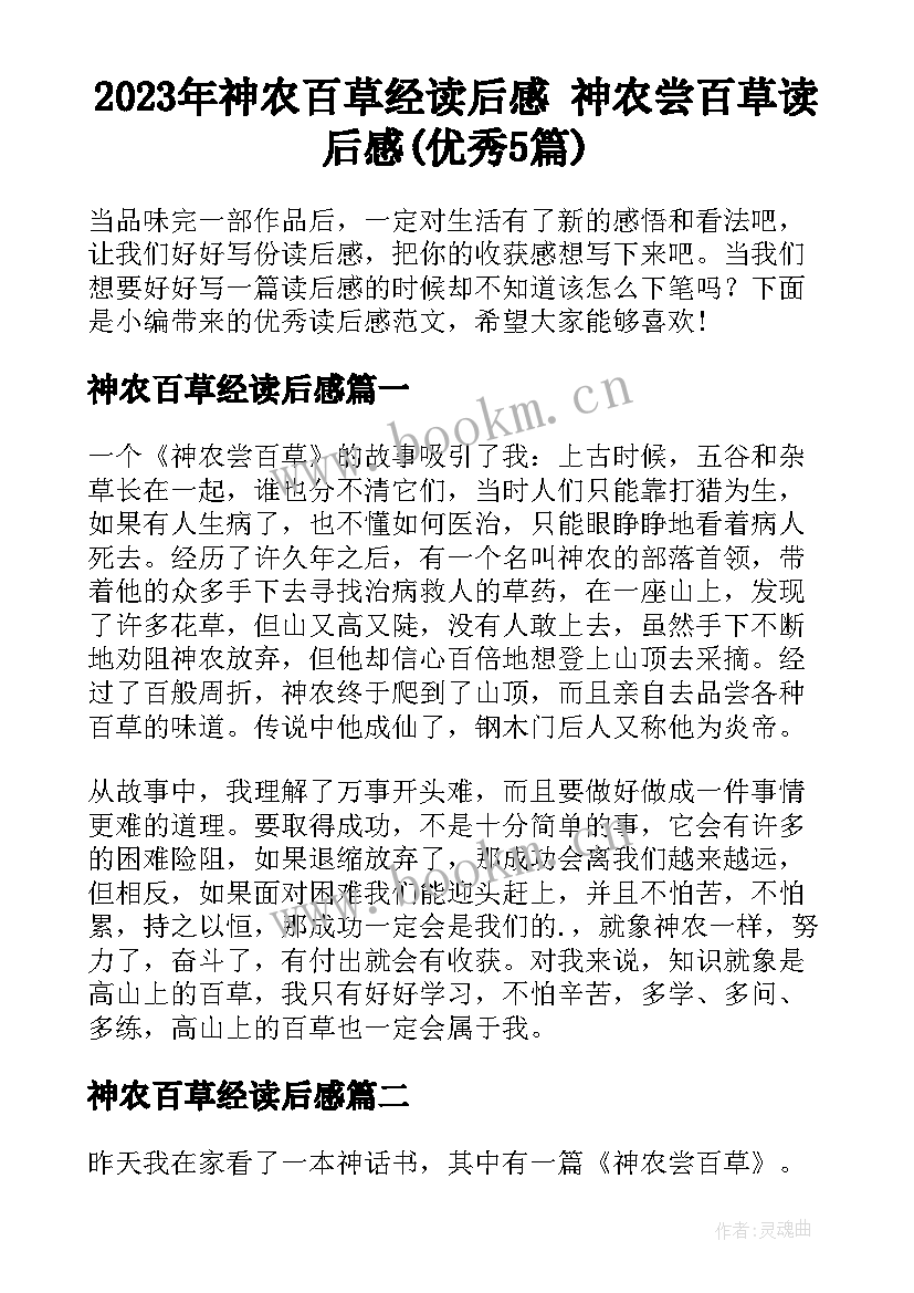 2023年神农百草经读后感 神农尝百草读后感(优秀5篇)