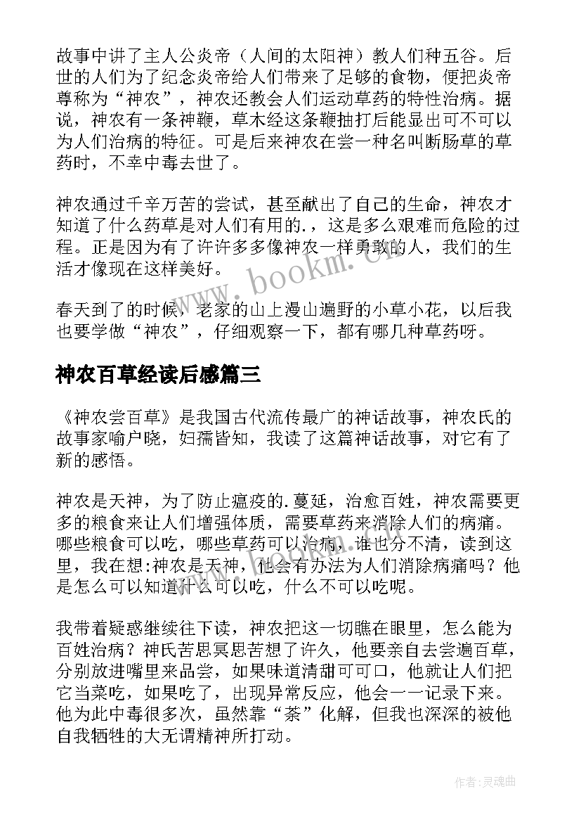 2023年神农百草经读后感 神农尝百草读后感(优秀5篇)