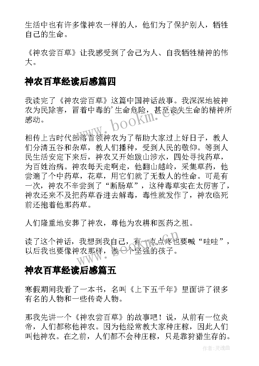 2023年神农百草经读后感 神农尝百草读后感(优秀5篇)