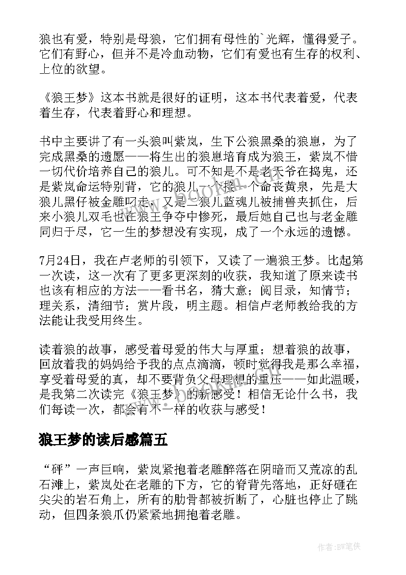 2023年狼王梦的读后感(实用10篇)