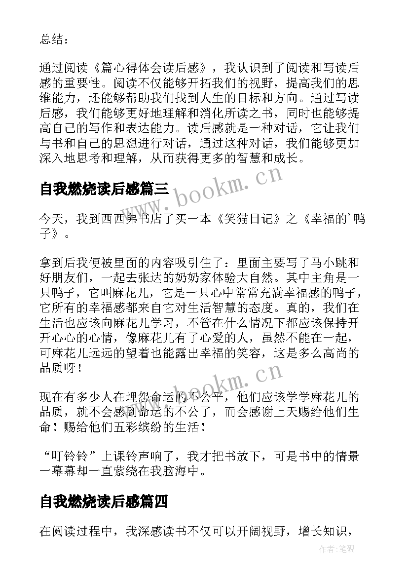 2023年自我燃烧读后感(通用5篇)