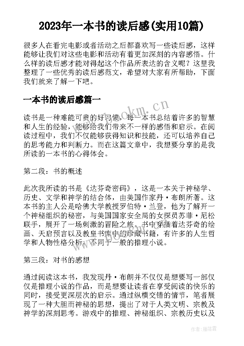 2023年一本书的读后感(实用10篇)