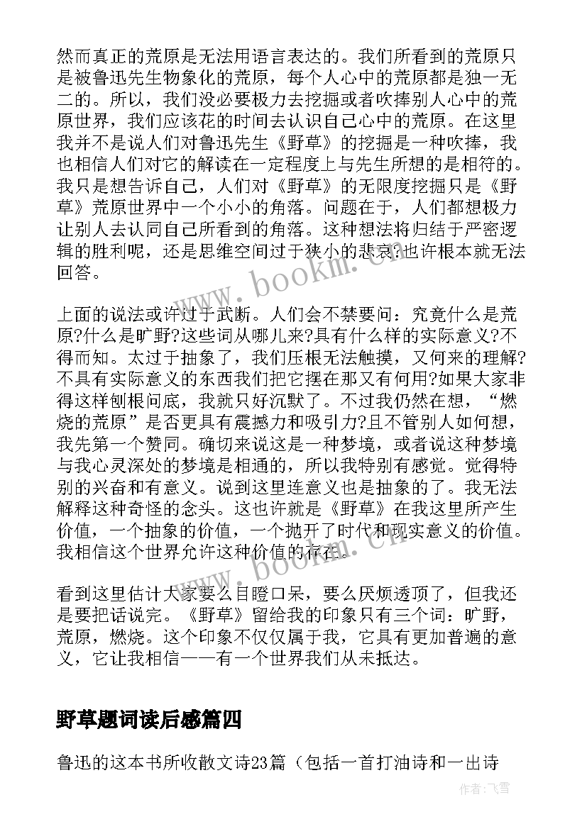 2023年野草题词读后感(模板8篇)