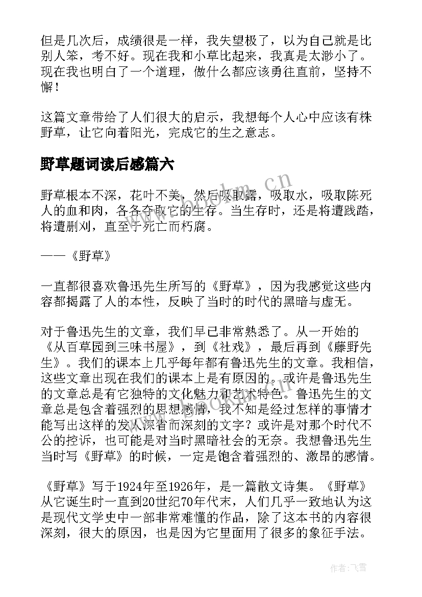 2023年野草题词读后感(模板8篇)