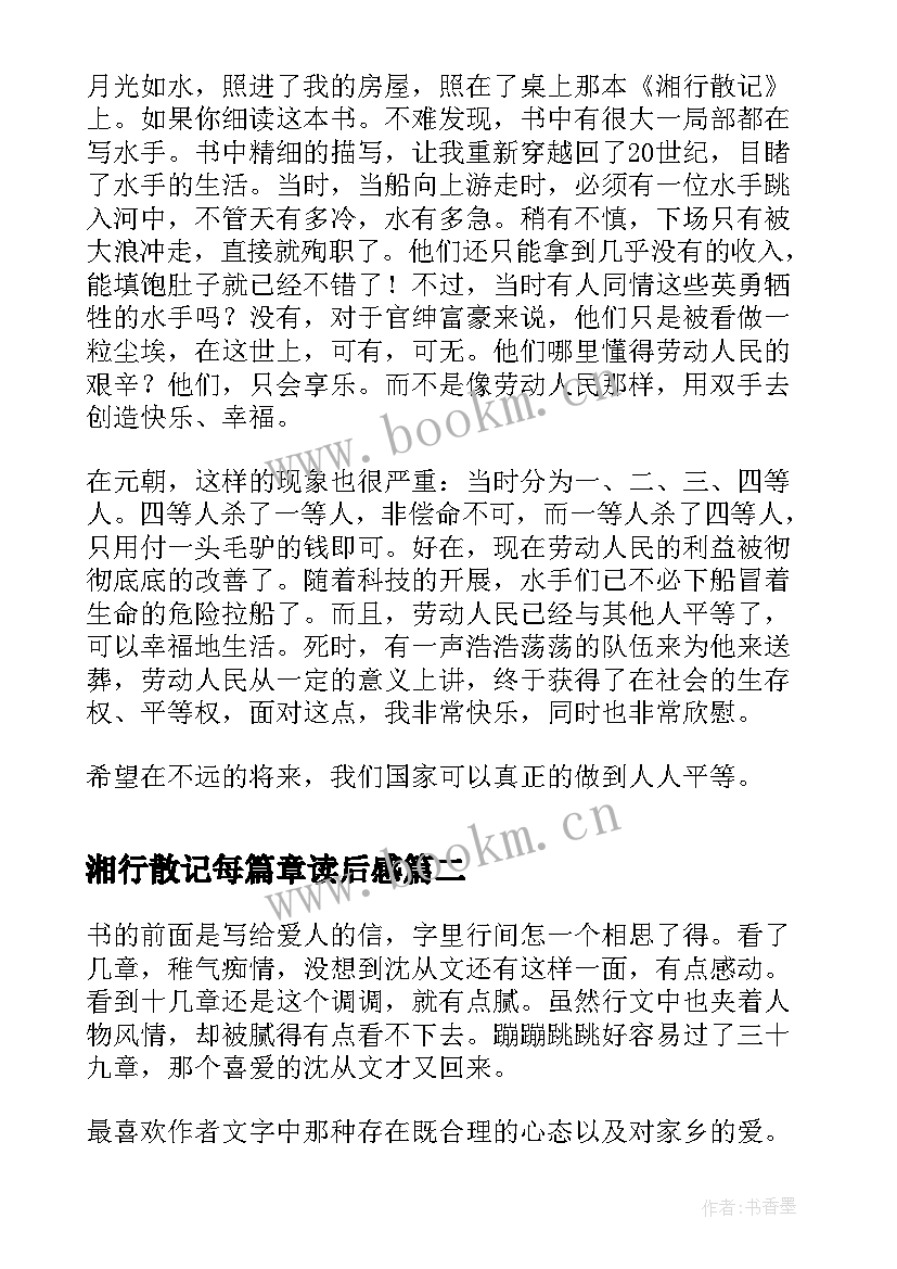 2023年湘行散记每篇章读后感(通用6篇)